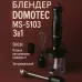 Блендер DOMOTEC MS-5103 3в1 погружной, 500 Вт, ручной погружной блендер, электрический блендер
