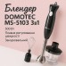 Блендер DOMOTEC MS-5103 3в1 погружной, 500 Вт, ручной погружной блендер, электрический блендер (арт. 10685) - фото 62