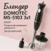 Блендер DOMOTEC MS-5103 3в1 погружной, 500 Вт, ручной погружной блендер, электрический блендер