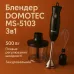 Блендер DOMOTEC MS-5103 3в1 погружной, 500 Вт, ручной погружной блендер, электрический блендер