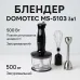 Блендер DOMOTEC MS-5103 3в1 погружной, 500 Вт, ручной погружной блендер, электрический блендер