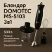 Блендер DOMOTEC MS-5103 3в1 погружной, 500 Вт, ручной погружной блендер, электрический блендер