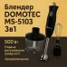 Блендер DOMOTEC MS-5103 3в1 погружной, 500 Вт, ручной погружной блендер, электрический блендер