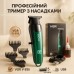 Триммер VGR V-935 GREEN - фото 23