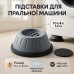 Универсальные антивибрационные подставки для стиральной машины холодильника мебели 4 шт - фото 10