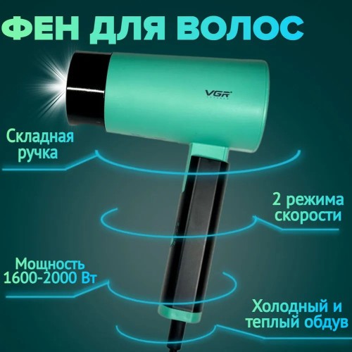 Фен зі складною ручкою для волосся VGR V-426 2000Вт. Колір: зелений