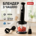 Погружной блендер Rainberg RB-2243 3в1 500W — идеальное решение для здорового питания всей семьи 🍲 - фото 14