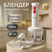 Блендер 3в1 Rainberg RB-2243 500W погружной блендер измельчитель для молочных коктейлей. Цвет: белый - фото 15