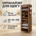 Шафа тканинна з полицями для одягу та взуття (58x30x158 см) Brown - фото 3