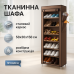 Шафа тканинна з полицями для одягу та взуття (58x30x158 см) Brown - фото 5