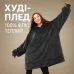 Плед толстовка с капюшоном и рукавами Huggle Hoodie оверсайз. Цвет: черный