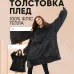Плед толстовка с капюшоном и рукавами Huggle Hoodie оверсайз. Цвет: черный