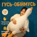 Велика м'яка плюшева іграшка Гусь 130 см, іграшка подушка Гусь-обіймусь - фото 5