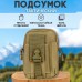 Тактическая сумка - подсумок для телефона, система MOLLE органайзер тактический из кордуры. Цвет: койот (арт. 11232) - фото 11