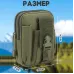 Тактическая сумка - подсумок для телефона, система MOLLE органайзер тактический из кордуры. Цвет: хаки