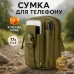 Тактическая сумка - подсумок для телефона, система MOLLE органайзер тактический из кордуры. Цвет: хаки - фото 49