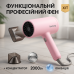 Профессиональный фен для волос с ионизацией Rainberg RB-2253 2000Вт Pink - фото 11