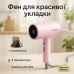 Профессиональный фен для волос с ионизацией Rainberg RB-2253 2000Вт Pink - фото 12