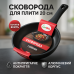Сковорода 20 см Con Brio CB-2025 антипригарное покрытие Titan Plus литая, сковорода качественная на плиту - фото 20