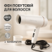 Фен для укладки и сушки волос Rainberg RB-2211 + насадка-концентратор. Цвет: белый - фото 17