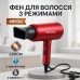 Фен для укладки и сушки волос Rainberg RB-2211 + насадка-концентратор, воздушный стайлер. Цвет: красный - фото 14