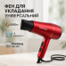 Фен для укладки и сушки волос Rainberg RB-2211 + насадка-концентратор, воздушный стайлер. Цвет: красный - фото 15
