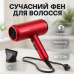Фен для укладки и сушки волос Rainberg RB-2211 + насадка-концентратор, воздушный стайлер. Цвет: красный - фото 17