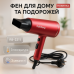 Фен для укладки и сушки волос Rainberg RB-2211 + насадка-концентратор, воздушный стайлер. Цвет: красный - фото 18