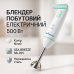 Блендер/Миксер погружной Sea Breeze SB-091, 500 Вт, блендер погружной нержавеющая, портативный блендер - фото 11