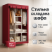 Шкаф тканевый 3 секции складной с каркасом STORAGE WARDROBE 175 х 130 х 45 см. Цвет: красный - фото 6