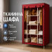 Шкаф тканевый 3 секции складной с каркасом STORAGE WARDROBE 175 х 130 х 45 см. Цвет: красный - фото 7