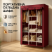 Шкаф тканевый 3 секции складной с каркасом STORAGE WARDROBE 175 х 130 х 45 см. Цвет: красный - фото 8