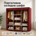 Шкаф тканевый 3 секции складной с каркасом STORAGE WARDROBE 175 х 130 х 45 см. Цвет: красный - фото 9